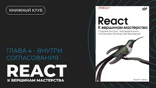 Архитектура React: Reconciliation, Fiber и Batching | Fluent React №4