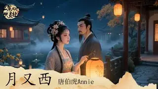唐伯虎Annie《月又西》「山海誓 不能兩全 月滿別情減幾分清輝 春去秋來君仍未歸 笙歌唱到喑啞 我心道不悔」 [Chinoiserie] ♫ 熱門古風歌曲♫動態歌詞