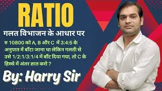 Ratio Trick/अनुपात | विभाजन के आधार पर | Ratio & Proportion | By Harry Sir