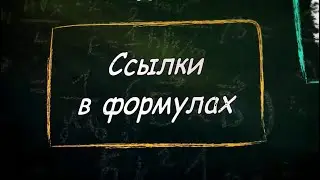 УРОК 18.  Ссылки в формулах (9 класс)