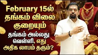 February 15ல் தங்கம் விலை குறையும் | தங்கம் அல்லது வெள்ளி, எது அதிக லாபம் தரும்? @GOLD GURU​