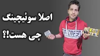 آموزش تعمیر منبع تغذیه سوِئیچینگ قسمت 2