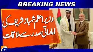 Prime Minister Shahbaz Sharif meets UAE President | Breaking News | Geo News