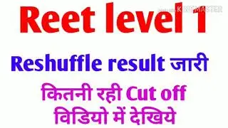 Reet level 1 Reshuffle result जारी, ये रही Cut off #reetlevel1Reshuffle #reetlevel1