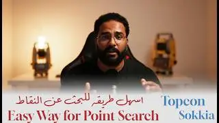 Find Any Point in Sokkia & Topcon Total Sokkia Seconds ! | ابحث عن أي نقطة في ثوانٍ في توتال ستيشن!