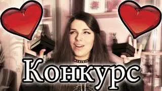 Конкурс ♡ от Anchik ★ (февраль 2015) / Giveaway (Закрыт)