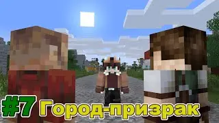 Lp. Десятый мир #7 СТРАШНЫЙ ГОРОД-ПРИЗРАК &bull; Майнкрафт Сюжет