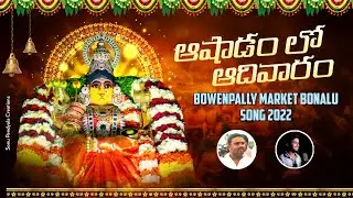 Aashadam lo Adivaram || Bowenpally Market Bonalu Song 2022 || SINGER SANJAY KUMAR SUNNY || C2 Anji