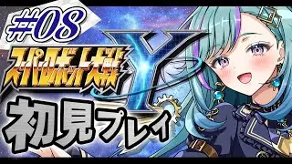 【#スパロボ 】ロボ知識ゼロで完全初見！ #スーパーロボット大戦Y を遊ぶ！ #08【#VTuber】