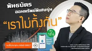 รู้จักพันธบัตรออมทรัพย์เราไม่ทิ้งกัน | ดอกเบี้ย | ความเสี่ยง | เหมาะกับใคร | ซื้อที่ไหน น่าลงทุนมั้ย