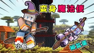 Minecraft：在MC學習哈利波特魔法，騎著魔法掃帚化身魔法使，迎戰敵對勢力！【小包小包】