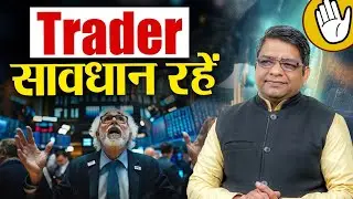 Trader सावधान रहें | Stock Market Astrology Prediction