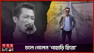 ইন্ডিয়ান আইডল বিজয়ী প্রশান্ত তামাং আর নেই | Prashant Tamang | Indian Idol Winner | Somoy TV
