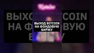 Выход BITCOIN на фондовую биржу #криптовалюта #биткоин #bitcoin #фондовыйрынок