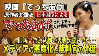 【メディアの悪魔化と裁判官の忖度】旧統一教会裁判の裏側が酷すぎる～映画でっちあげ原作者が語る日本国家による「でっちあげ」