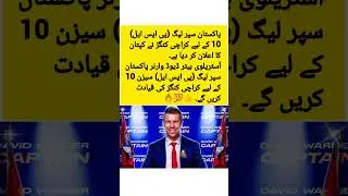 David Warner will captain Karachi Kings #cricket #psl2025 #karachikings #davidwarner #ytshorts #psl
