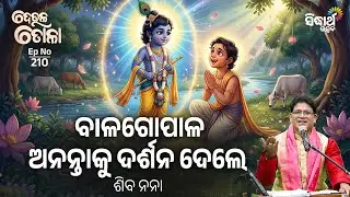 Balagopala Anantaku Darshana Dele | Deula Tola EP 210 | Odia Purana Katha |  Siba Nana