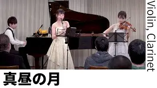 真昼の月（ヴァイオリン＋クラリネット） ☆高松亜衣さん、大野まりかさんコラボ