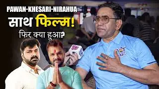 Nirahua ने खोले राज! Pawan Singh और Khesari से कैसे हैं रिश्ते? Industry की अनकही सच्चाई | Exclusive