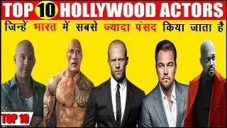 Hollywood Actor Name | Top 10 Hollywood Actors | Hollywood Best Actor | World Top Actor | Hollywood