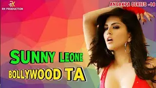 Sunny Leone na Bollywood ta || Saturday Night, Angakpa Series -18
