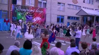 Флешмоб 2013 на выпускном