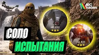Урон бастионам, прыгунам и ракетчикам -  МАКСИМУМ очков в соло | Arc Raiders