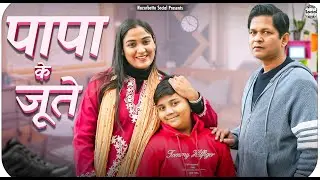Papa Ke Jootey || पापा के जूते ||@nazarbattusocial3220