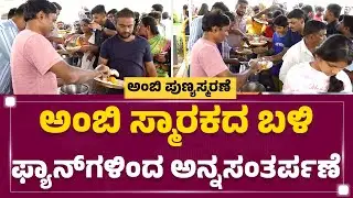 Ambareesh Fans : ಅಂಬಿ ಸ್ಮಾರಕದ ಬಳಿ Fans​ಗಳಿಂದ ಅನ್ನಸಂತರ್ಪಣೆ | Kanteerava Studio | @FilmyFirst Kannada