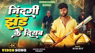 #video | जिंदगी झंड कै दियब | Rom Roy | Rangdari Special | Awadhi & Bhojpuri song.