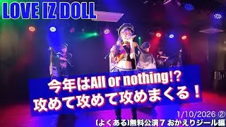 20260110②【LOVE IZ DOLL (よくある)無料公演7おかえりジール編】 #ラヴィカメ #LID #LOVE_IZ_DOLL