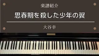 楽譜 「思春期を殺した少年の翼」 TVアニメ 「新機動戦記ガンダムW」挿入曲 ピアノ