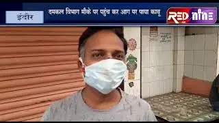 #INDORE RED NINE TVEE#इंदौर#बदमाशों ने कपडा कारखाने को बनाया निशान