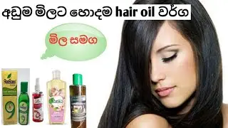වෙළදපල අඩුම මිලට ඇති හොදම hair oil වර්ග..best hair oil in cheap price in sri lankan marcket.