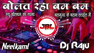 Bolat Raha Bum Bum Dj Song | Latest Bhojpuri Kanwar Geet 2025 | Bolbum Bhojpuri Song Mix Dj Raju Rj