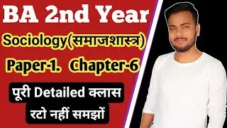 BA 2nd year Sociology Paper 1 chapter 6 || समाजशास्त्र || BA Study