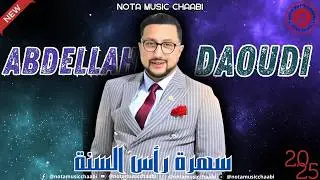Abdellah daoudi - chaabi 2025 - soiree live l عبد الله الداودي - شعبي 2025 - حفل رأس السنة #chaabi