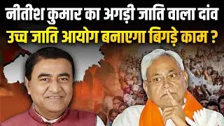 Forward caste को लुभाने के लिए उच्च जाति आयोग, Nitish Kumar का मास्टर स्ट्रोक ! ION Bharat
