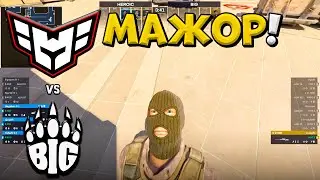 Heroic vs BiG - Perfect World Shanghai Major 2024 - ЛУЧШИЕ МОМЕНТЫ CS2