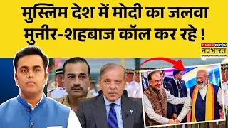 News Ki Pathshala: Sushant Sinha | मुस्लिम देश में मोदी का जलवामुनीर-शहबाज कॉल कर रहे ! | Trade Deal