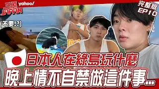 EP10完整版-兩個日本人在綠島玩什麼？氣氛一來 在戶外晚上情不自禁做這件事讓三原跟正太超害羞！【Yahoo x 三原】 @SanyuanJAPAN2015​