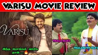Varisu Movie Meme Review | Varisu Movie Review| Varisu Movie Troll Tamil|Thalapathy Vijay 《 Varisu 》