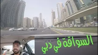 السواقة في الامارات X السواقة في مصر - فلوج ٣