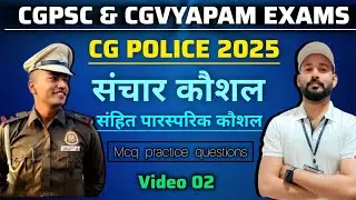 संचार कौशल संहित पारस्परिक कौशल Vid_02| Communication skills & Interpersonal skills | CG Police 2025