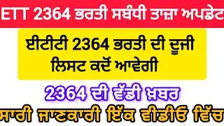 ETT 2364 Recruitment Information/ETT 2364 Recruitment Second List/