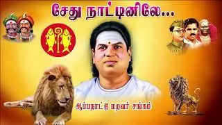 sethunatila piranthu சேது நாட்டிலே பிறந்து வளர்ந்த தெய்வம் தான் தம்பி