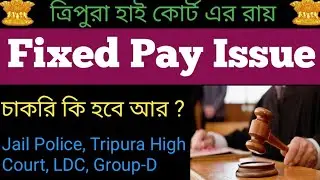 Fixed pay Issue চাকরির ত্রিপুরায় | চাকরি কি হবে Jail Police, JRBT 2,LDC,Group-D  এই গুলি #jailpolice