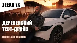 Zeekr 7X 2026. Первая встреча и сельский тест-драйв китайской ракеты!