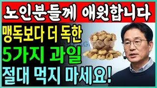 이 과일은 단 하룻밤 만에 뇌경색 위험을 높입니다! 많은 분들이 모르고 여전히 그것들을 매일 먹고 있습니다!ㅣ뇌경색ㅣ심근경색ㅣ혈관ㅣ응급처치ㅣ노후건강