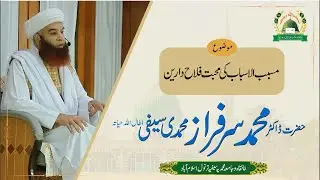Musabbib-ul-Asbab ki Mohabbat Falah-e-Darain | Al Sheikh Dr Muhammad Sarfraz Muhammadi Saifi